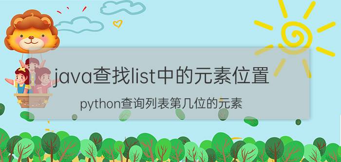 java查找list中的元素位置 python查询列表第几位的元素？